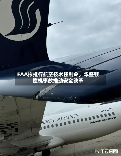 FAA拟推行航空技术强制令,华盛顿撞机事故推动安全改革