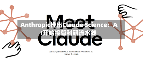 Anthropic推出Claude Science：AI开始接管科研流水线