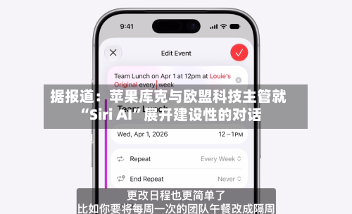 据报道：苹果库克与欧盟科技主管就“Siri AI”展开建设性的对话