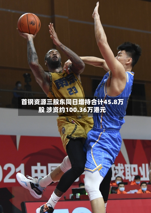 首钢资源三股东同日增持合计45.8万股 涉资约100.36万港元-第2张图片