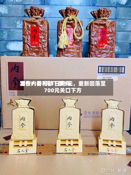酒价内参7月1日费用
发布:青花郎下跌5元,重新回落至700元关口下方