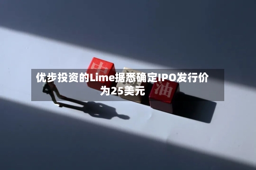 优步投资的Lime据悉确定IPO发行价为25美元-第2张图片
