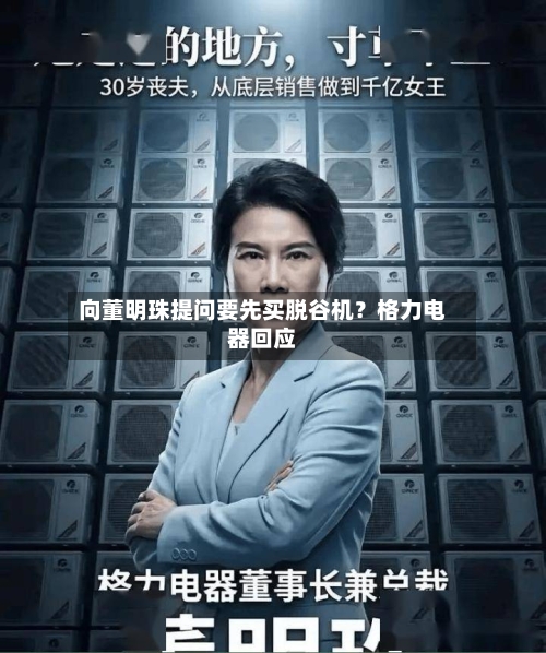 向董明珠提问要先买脱谷机?格力电器回应
