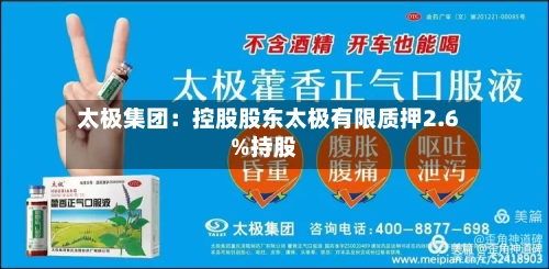 太极集团：控股股东太极有限质押2.6%持股