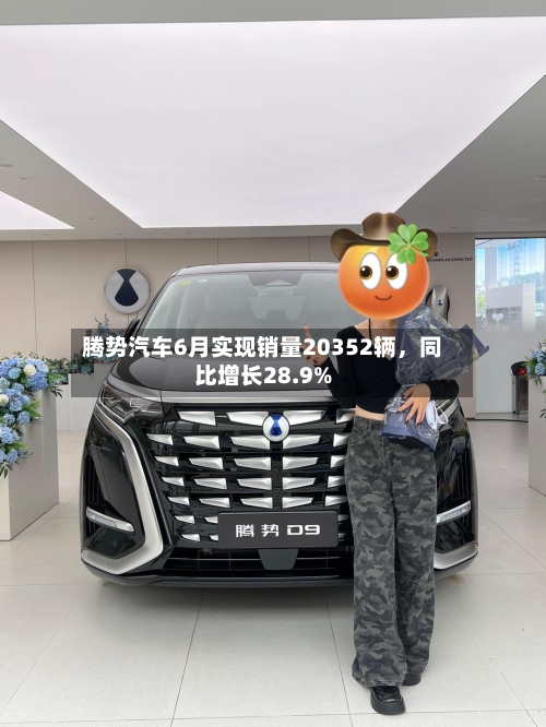 腾势汽车6月实现销量20352辆，同比增长28.9%-第2张图片
