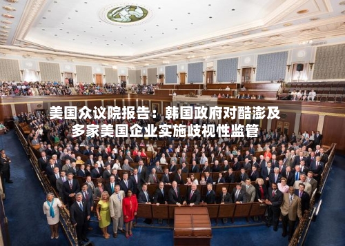 美国众议院报告：韩国政府对酷澎及多家美国企业实施歧视性监管