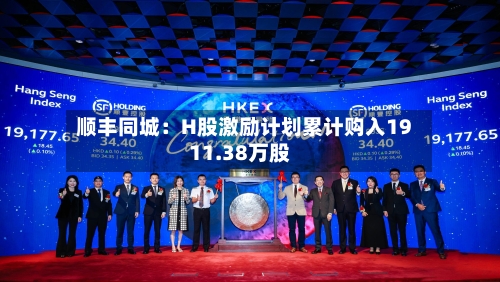 顺丰同城：H股激励计划累计购入1911.38万股-第2张图片