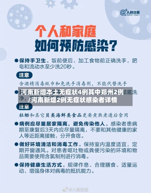 河南新增本土无症状4例其中郑州2例/河南新增2例无症状感染者详情-第2张图片