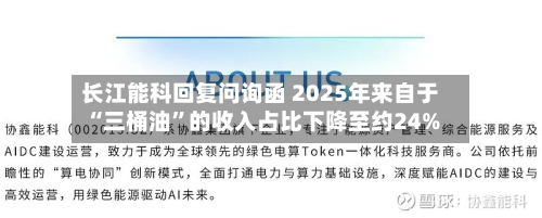 长江能科回复问询函 2025年来自于“三桶油”的收入占比下降至约24%-第2张图片
