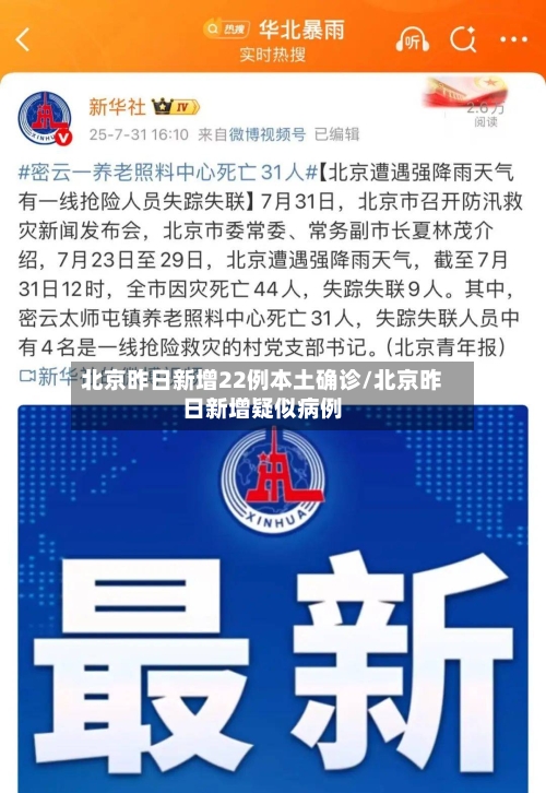 北京昨日新增22例本土确诊/北京昨日新增疑似病例-第1张图片