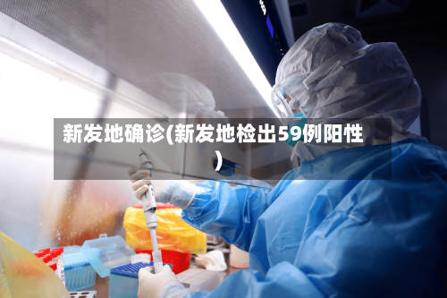 新发地确诊(新发地检出59例阳性)-第1张图片