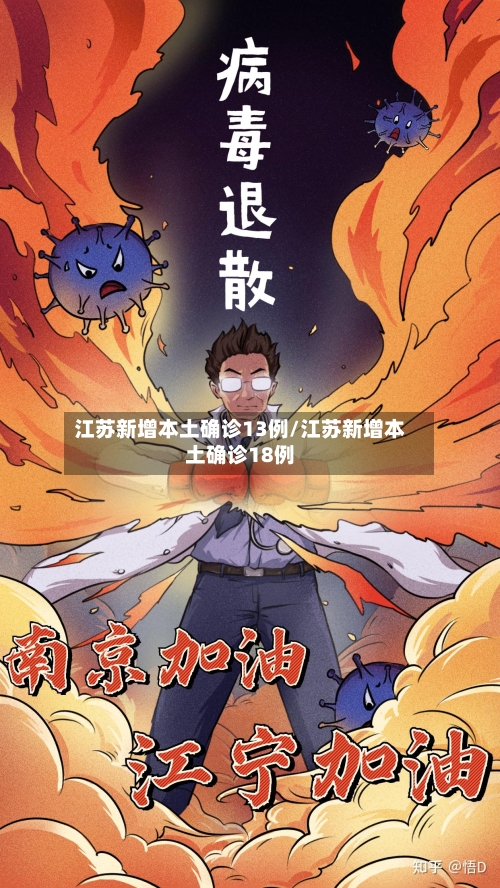 江苏新增本土确诊13例/江苏新增本土确诊18例-第1张图片