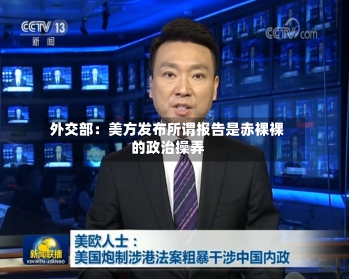 外交部:美方发布所谓报告是赤裸裸的政治操弄-第3张图片