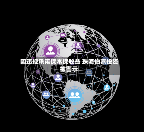 因违规承诺保本保收益 珠海伯嘉投资被警示-第2张图片