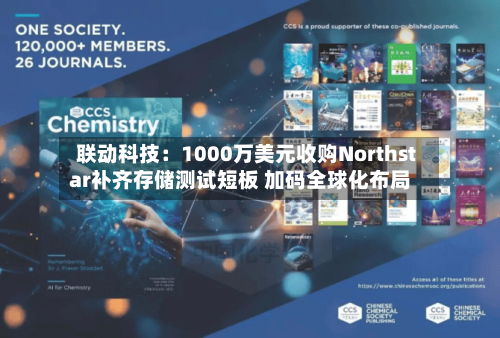 联动科技:1000万美元收购Northstar补齐存储测试短板 加码全球化布局