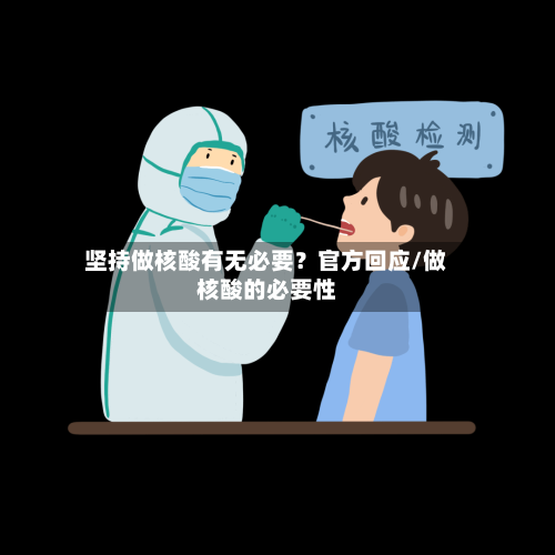 坚持做核酸有无必要?官方回应/做核酸的必要性
