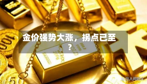 金价强势大涨,拐点已至?