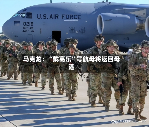 马克龙：“戴高乐”号航母将返回母港-第2张图片