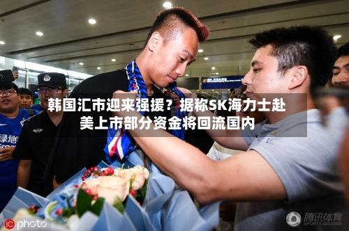 韩国汇市迎来强援？据称SK海力士赴美上市部分资金将回流国内-第2张图片