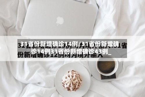 31省份新增确诊14例/31省份新增确诊14例31省份新增确诊43例_-第3张图片