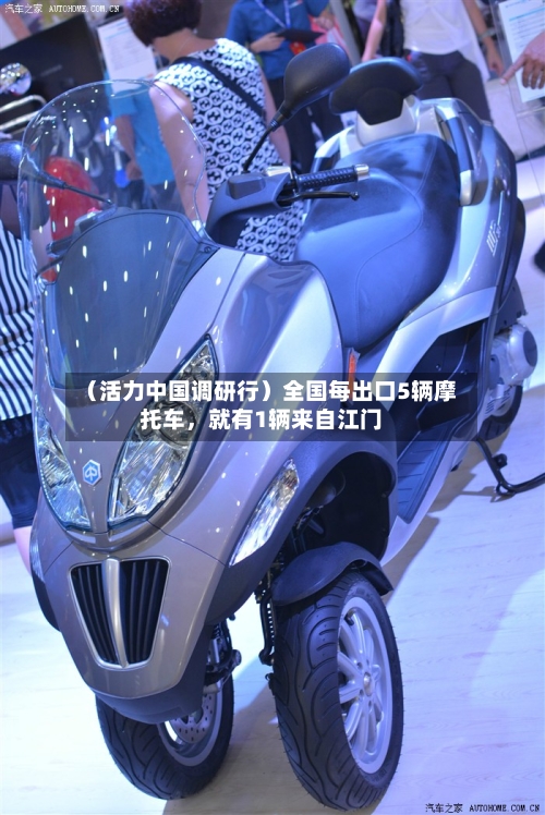(活力中国调研行)全国每出口5辆摩托车,就有1辆来自江门