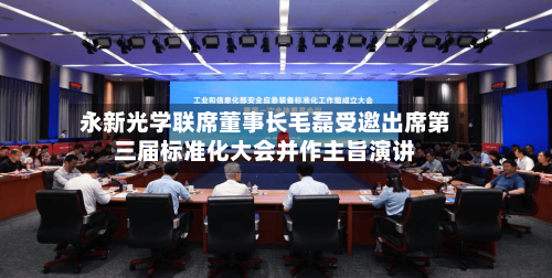 永新光学联席董事长毛磊受邀出席第三届标准化大会并作主旨演讲-第2张图片