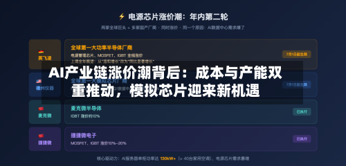 AI产业链涨价潮背后:成本与产能双重推动,模拟芯片迎来新机遇