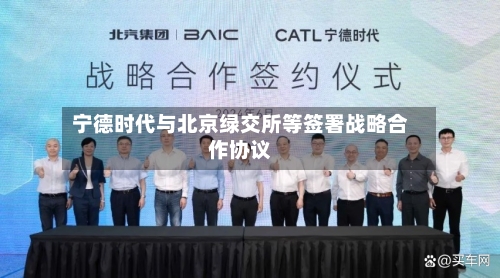 宁德时代与北京绿交所等签署战略合作协议-第2张图片