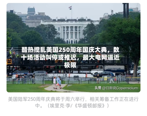 酷热搅乱美国250周年国庆大典，数十场活动叫停或推迟，最大电网逼近极限