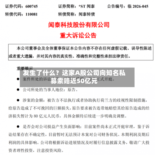 发生了什么?这家A股公司向知名私募索赔近50亿元