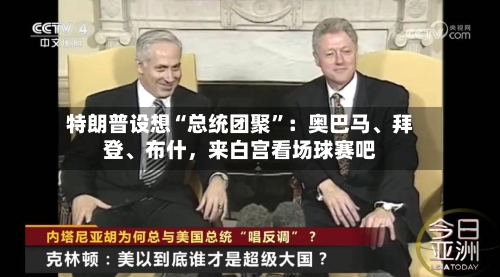 特朗普设想“总统团聚	”：奥巴马、拜登	、布什	，来白宫看场球赛吧-第2张图片
