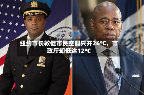 纽约市长敦促市民空调只开26℃，市政厅却低达12℃-第2张图片
