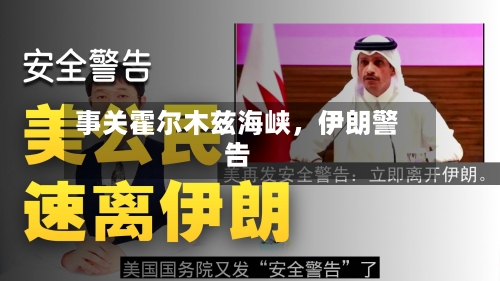 事关霍尔木兹海峡,伊朗警告