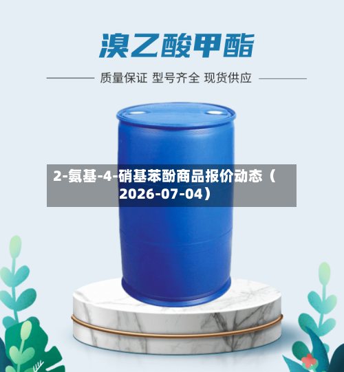 2-氨基-4-硝基苯酚商品报价动态(2026-07-04)-第3张图片