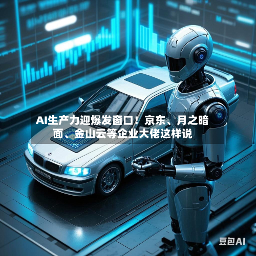 AI生产力迎爆发窗口！京东、月之暗面、金山云等企业大佬这样说-第2张图片