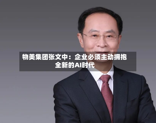 物美集团张文中:企业必须主动拥抱全新的AI时代-第3张图片