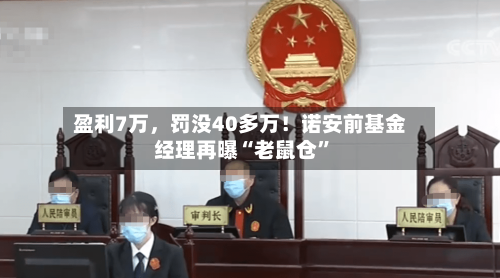盈利7万，罚没40多万！诺安前基金经理再曝“老鼠仓	”-第2张图片