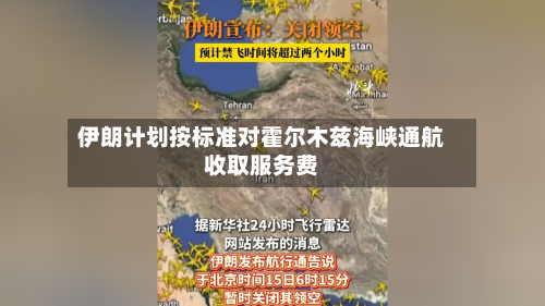 伊朗计划按标准对霍尔木兹海峡通航收取服务费