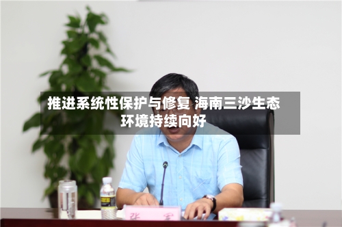 推进系统性保护与修复 海南三沙生态环境持续向好