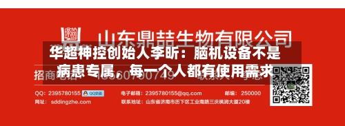 华超神控创始人李昕：脑机设备不是病患专属，每一个人都有使用需求-第2张图片