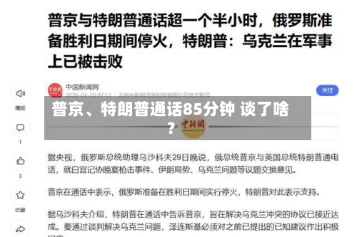 普京、特朗普通话85分钟 谈了啥？-第2张图片