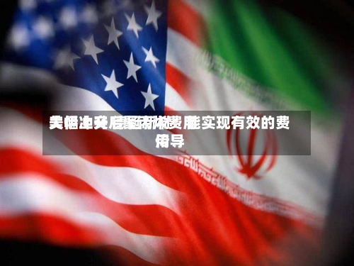 美伊冲突后聚丙烯费用大幅上升 德冠新材：能实现有效的费用传导