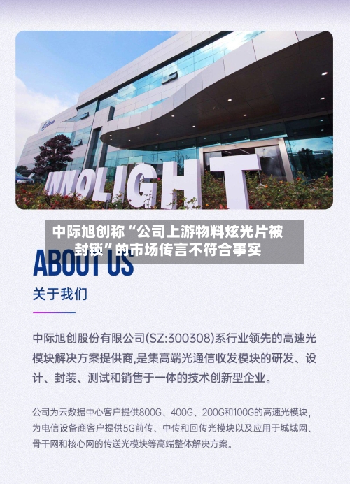 中际旭创称“公司上游物料炫光片被封锁”的市场传言不符合事实-第2张图片
