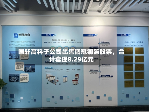 国轩高科子公司出售铜冠铜箔股票	，合计套现8.29亿元-第2张图片