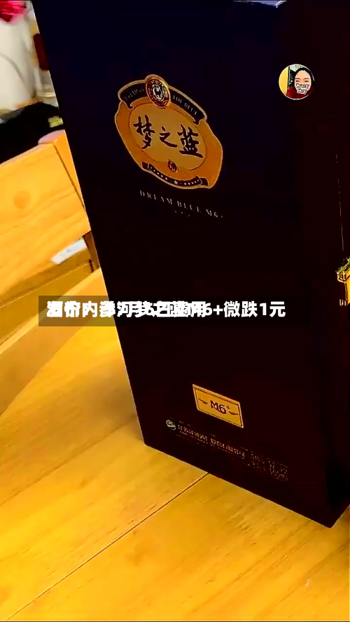 酒价内参7月6日费用
发布:洋河梦之蓝M6+微跌1元