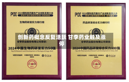 创新药概念反复活跃 甘李药业触及涨停
