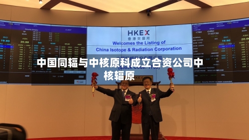 中国同辐与中核原科成立合资公司中核辐原