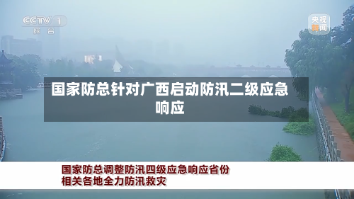 国家防总针对广西启动防汛二级应急响应-第2张图片