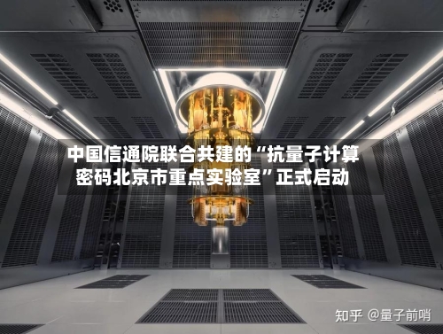 中国信通院联合共建的“抗量子计算密码北京市重点实验室”正式启动