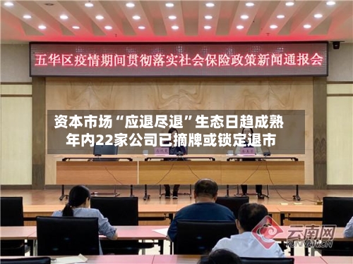 资本市场“应退尽退”生态日趋成熟 年内22家公司已摘牌或锁定退市-第2张图片